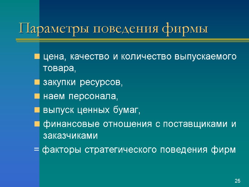 Параметры поведения фирмы цена, качество и количество выпускаемого товара,  закупки ресурсов,  наем